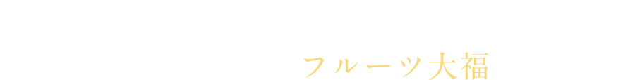 うきはのフルーツ生産農家と餅加工所がコラボして作る 地産地消のフルーツ大福