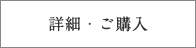 詳細・ご購入