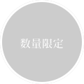 福岡県内のみ発送可